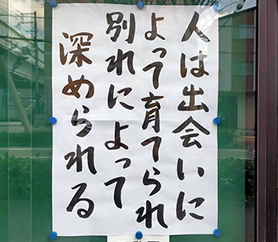 人は出会いによって育てられ 別れによって深められる 