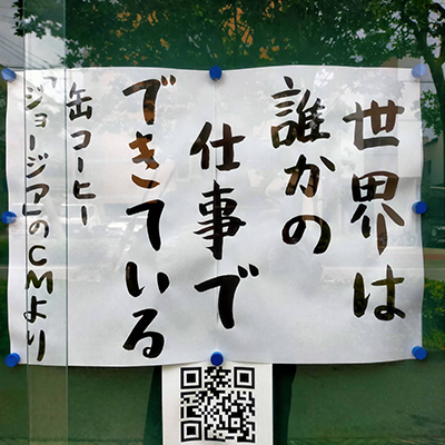  世界は誰かの仕事でできている 