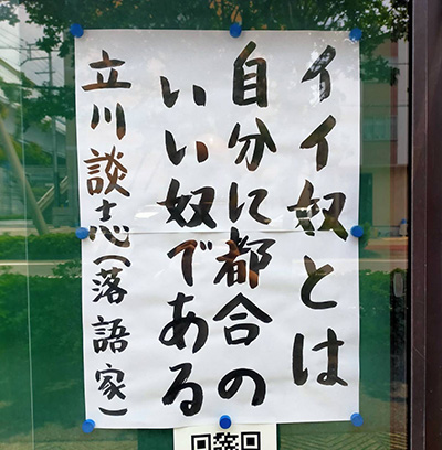 イイ奴とは自分に都合のいい奴である ｂｙ 立川談志（落語家） 