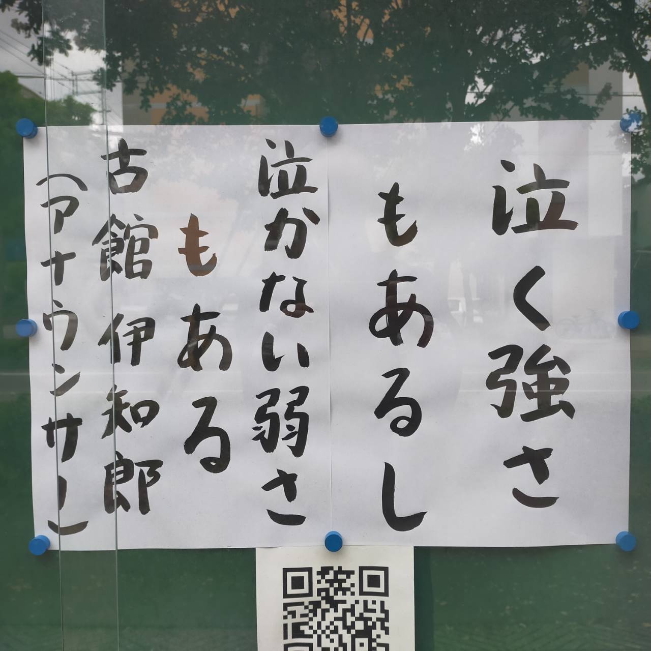 泣く強さもあるし 泣かない弱さもある ｂｙ 古館 伊知郎（アナウンサー） 