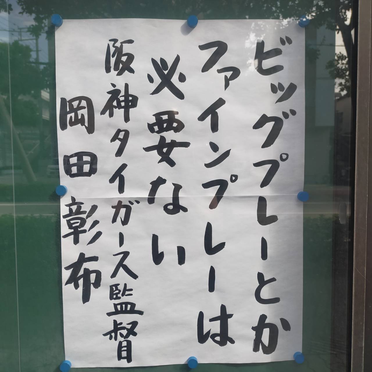 ビッグプレーとかファインプレーは必要ないｂｙ 阪神タイガース岡田監督 