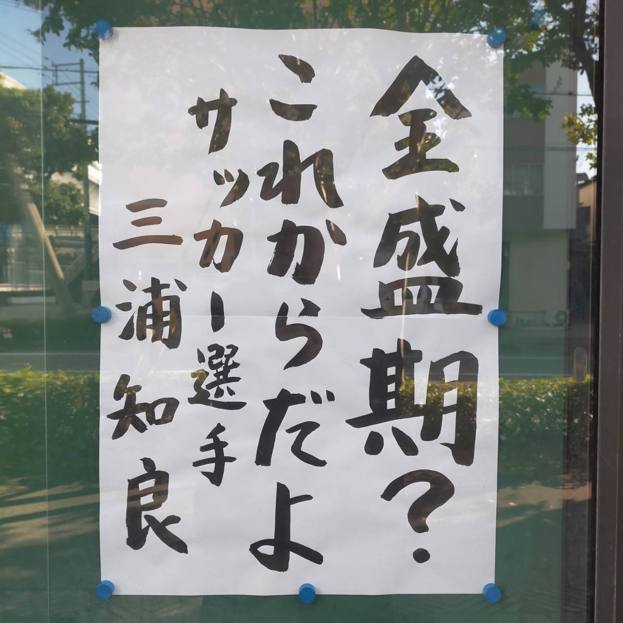 全盛期？これからだよｂｙ 三浦知良（サッカー選手） 
