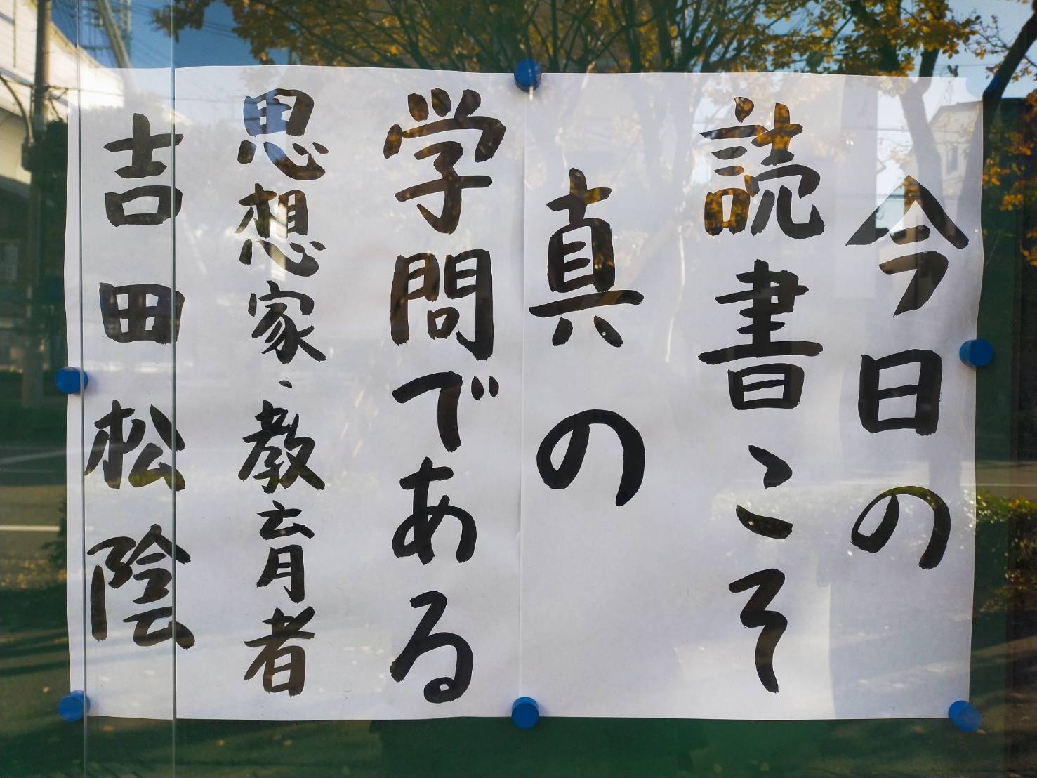 今日の読書こそ 真の学問であるｂｙ 吉田松陰（思想家・教育者） 