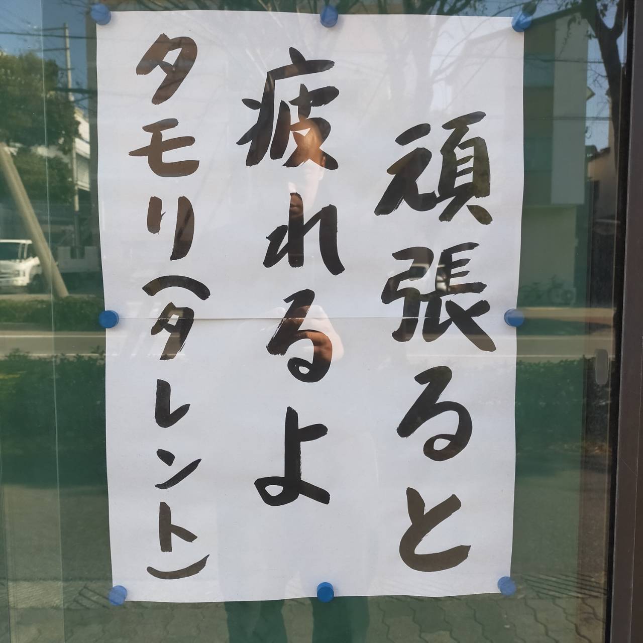 頑張ると疲れるよｂｙ タモリ（タレント） 