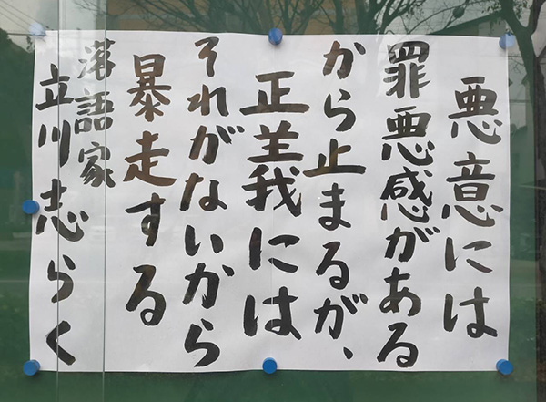 悪意には罪悪感があるから止まるが
正義にはそれがないから暴走する ｂｙ 立川談志（落語家）