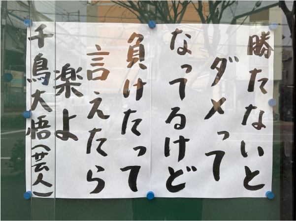 勝たないとダメってなってるけど、負けたって言えたら楽よ　ｂｙ 千鳥 大悟(お笑い芸人)