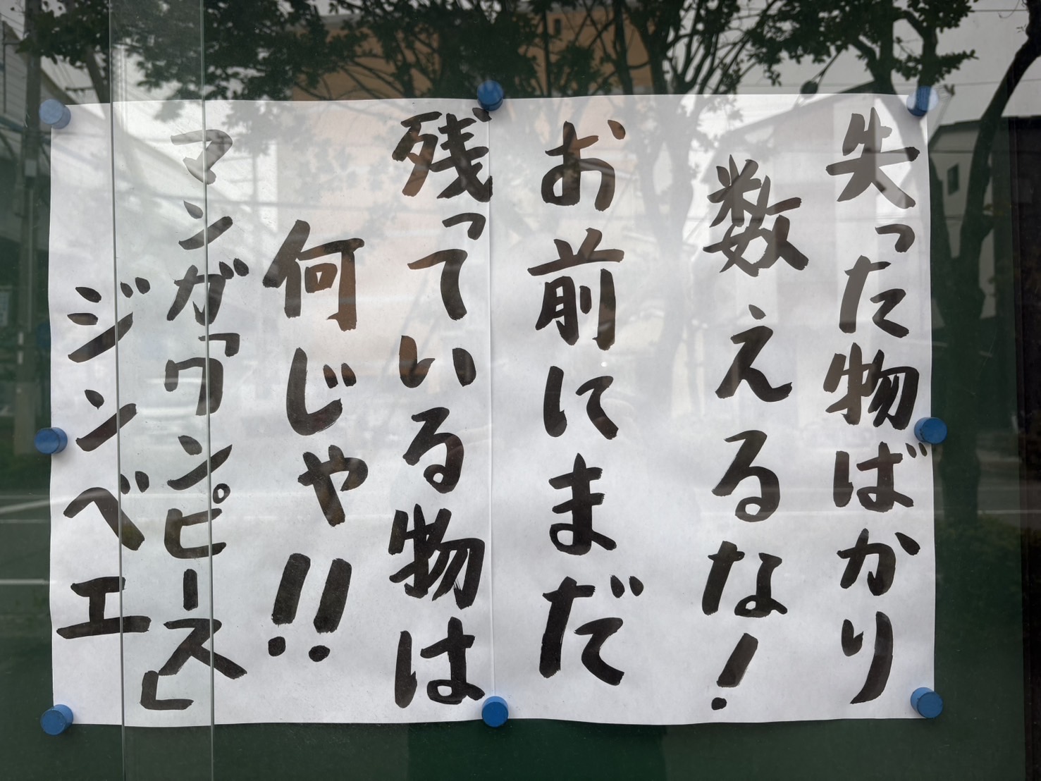 失った物ばかり数えるな！お前にまだ残っている物は何じゃ！！ｂｙ ジンベエ（漫画 ワンピース）