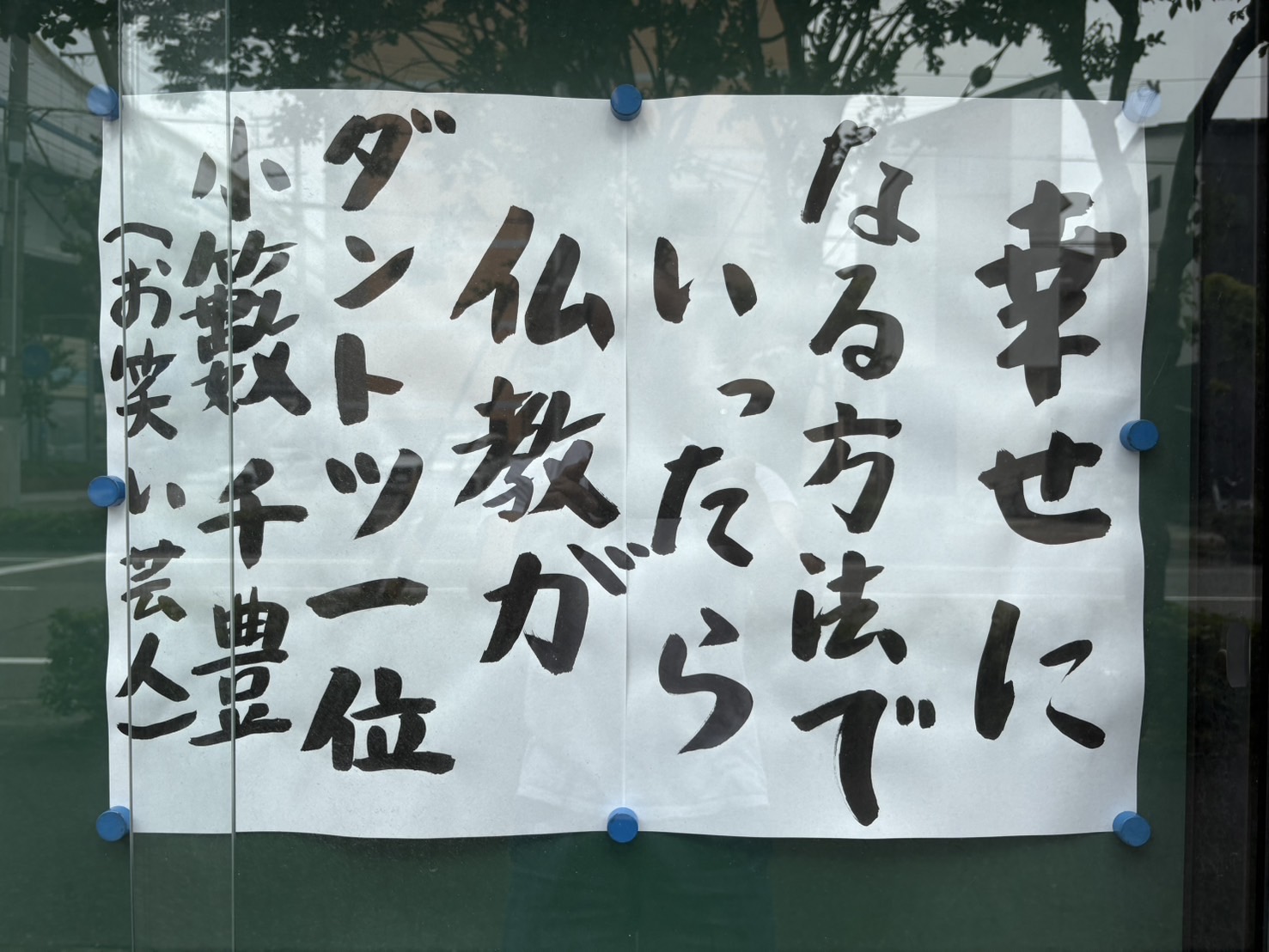 幸せになる方法でいったら仏教がダントツ一位ｂｙ 小籔千豊（お笑い芸人） 