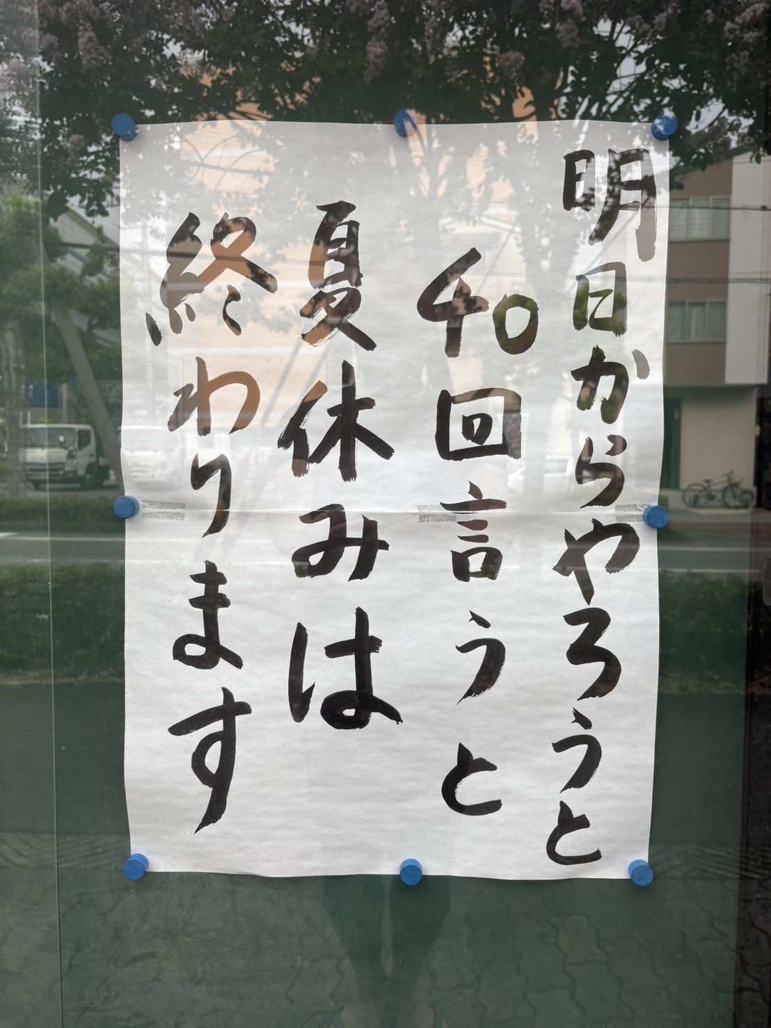 明日からやろうと４０回言うと、夏休みは終わります。 