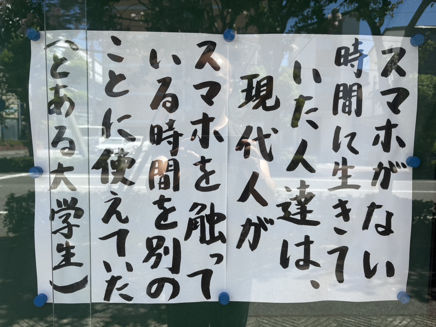 スマホがない時間に生きていた人たちは、現代人がスマホを触っている時間を別のことに使えていたＢｙ とある大学生 