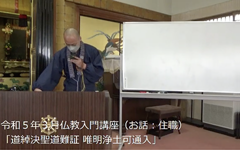 信行寺仏教入門講座