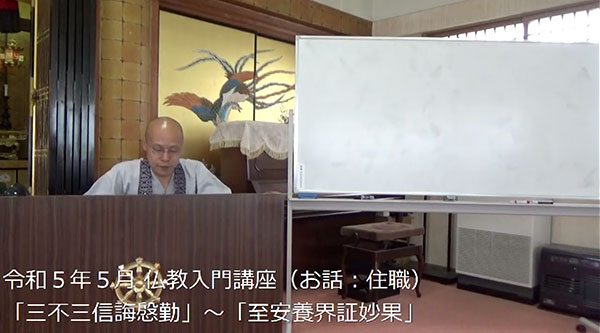 信行寺仏教入門講座