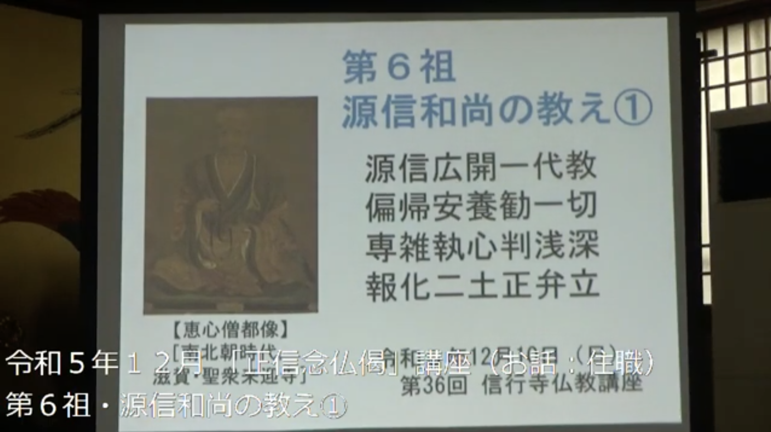 正信念仏偈「第６祖 源信和尚の教え①」