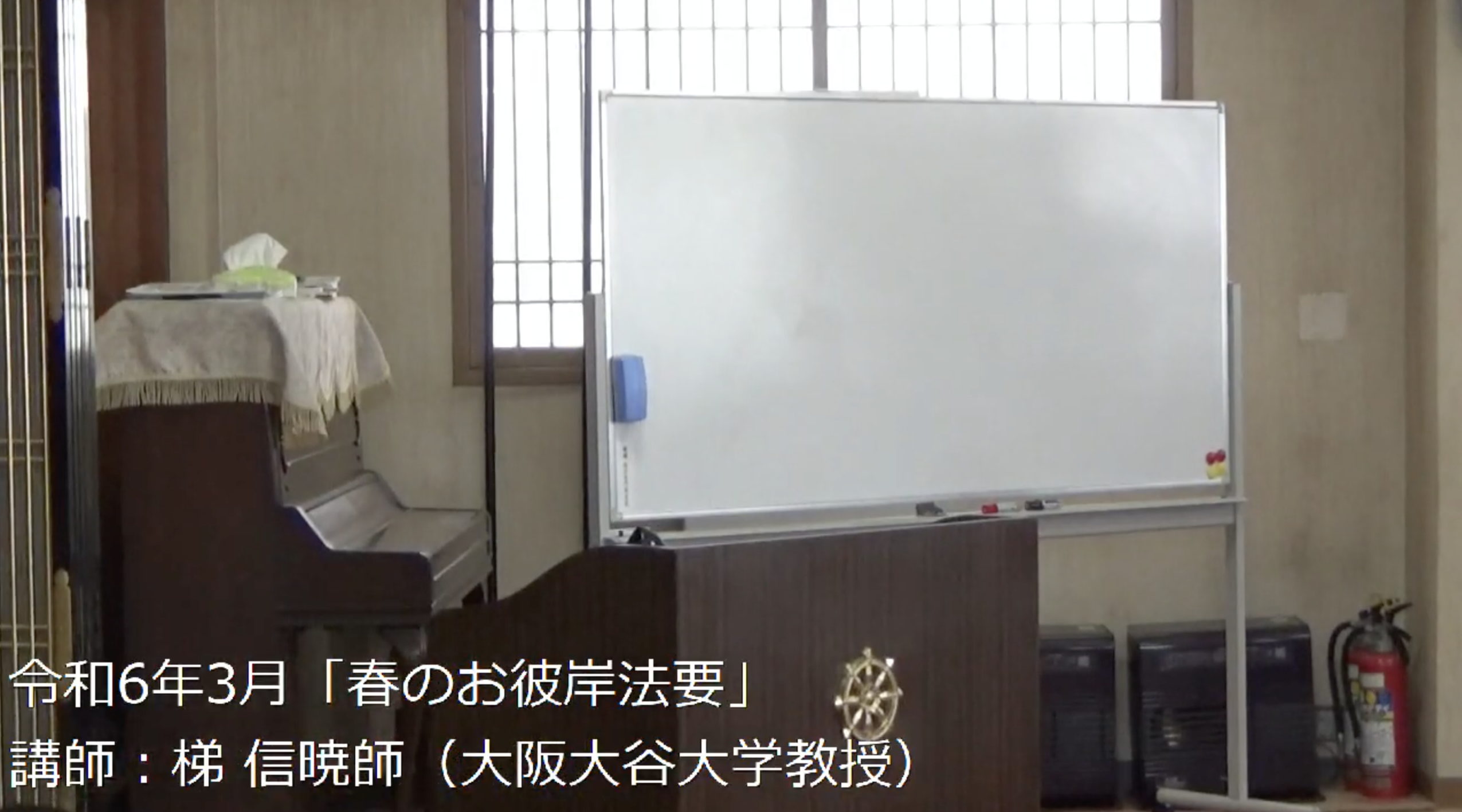 令和6年3月　春のお彼岸法要　梯　信暁師（大阪大谷大学教授）