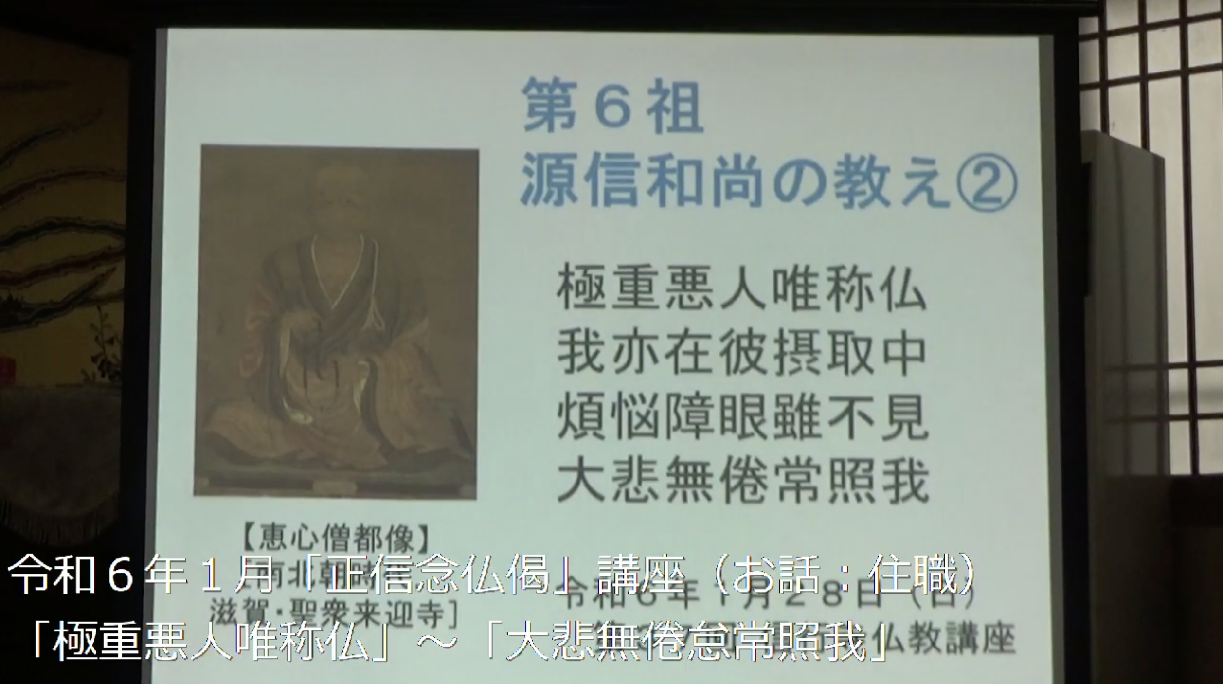 正信念仏偈「第６祖 源信和尚の教え②」