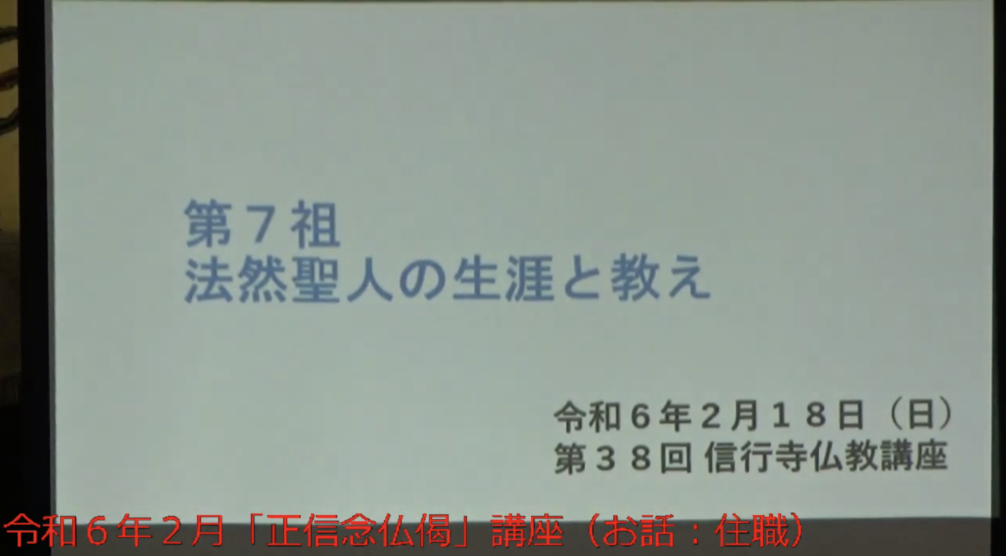 正信念仏偈「法然聖人の生涯と教え」