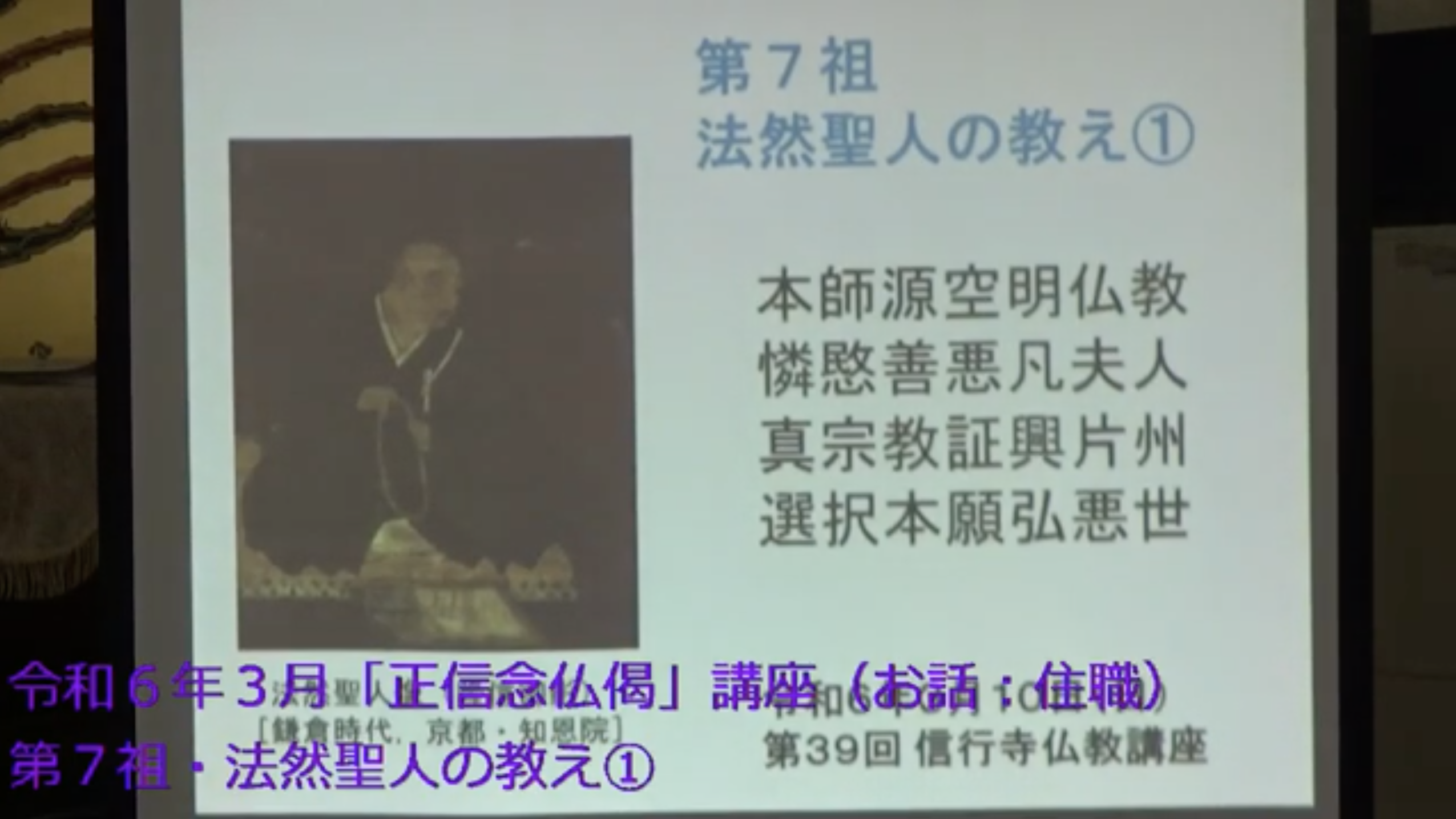 正信念仏偈「第7祖 法然聖人の教え①」