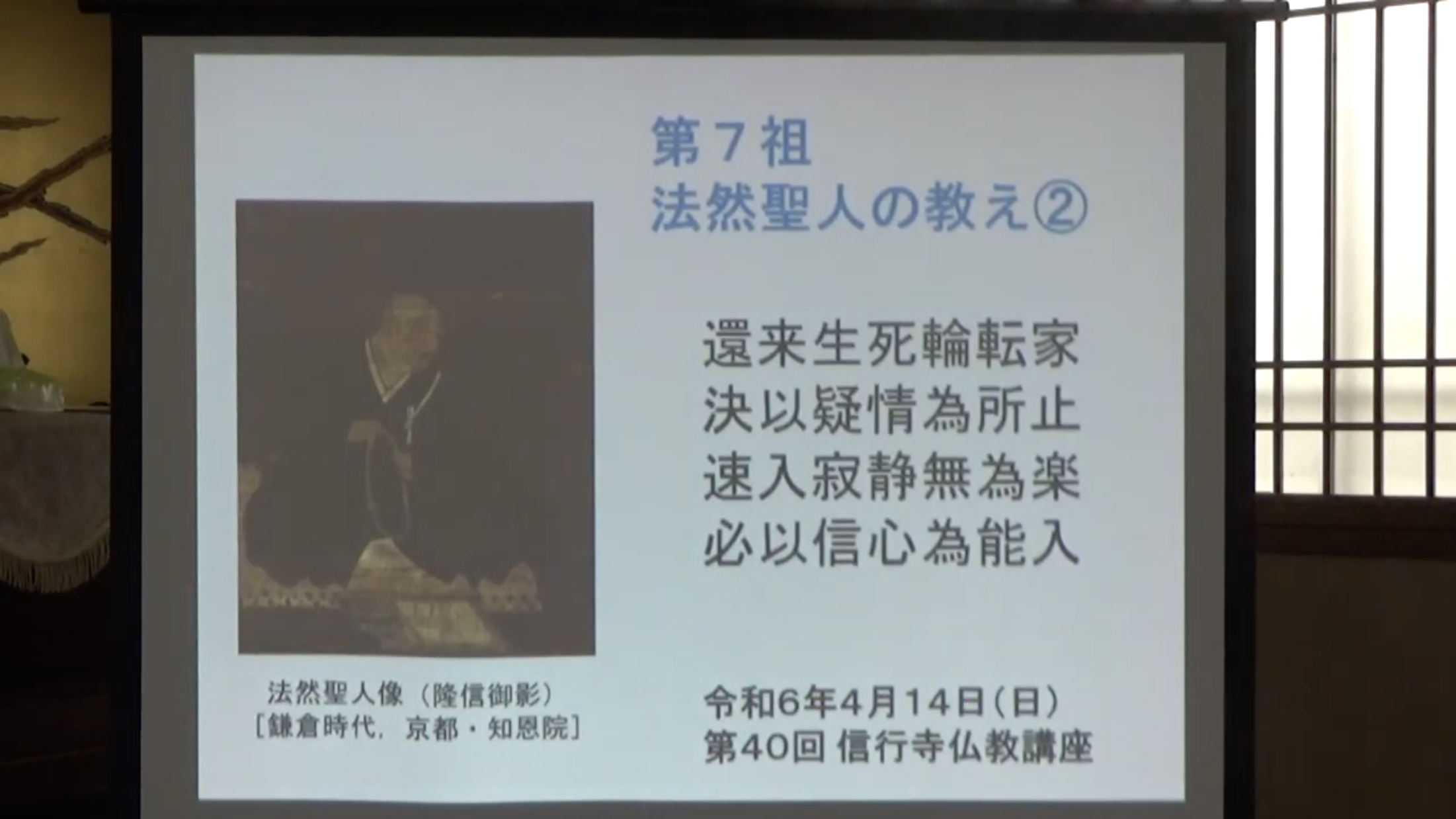 正信念仏偈「第7祖 法然聖人の教え」