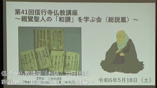 親鸞聖人の「和讃」を学ぶ会（総説篇