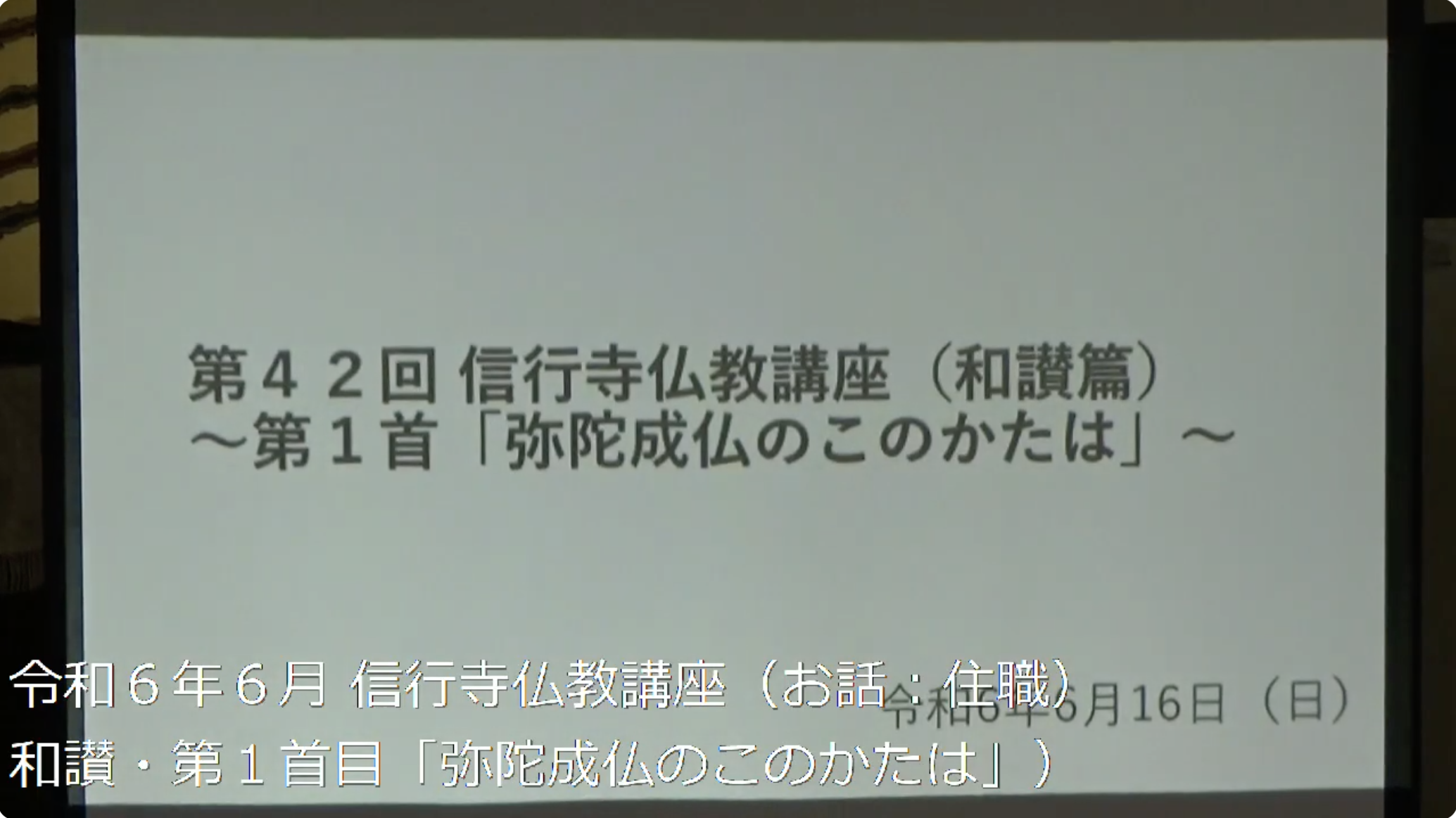 親鸞聖人の「和讃」を学ぶ会（総説篇