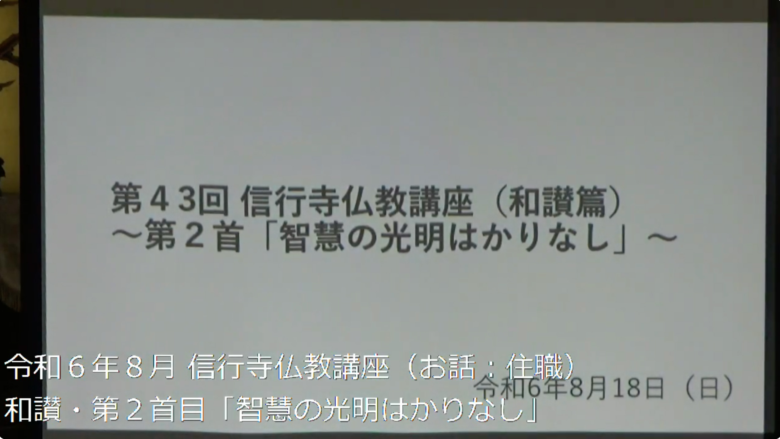 智慧の光明はかりなし