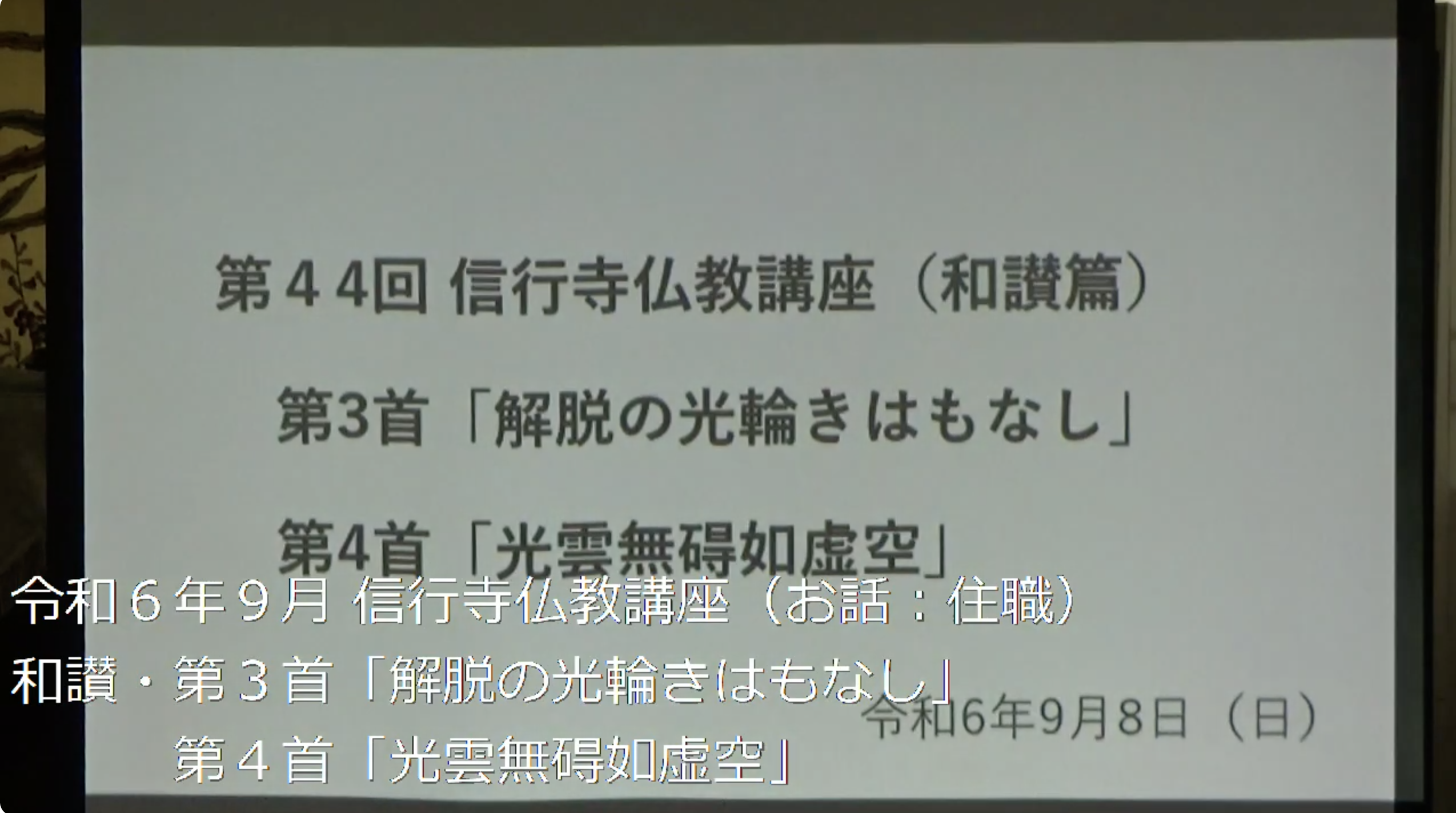 智慧の光明はかりなし