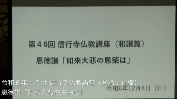  信行寺仏教講座（和讃篇）
