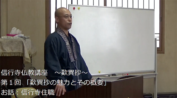  信行寺仏教講座（歎異抄）