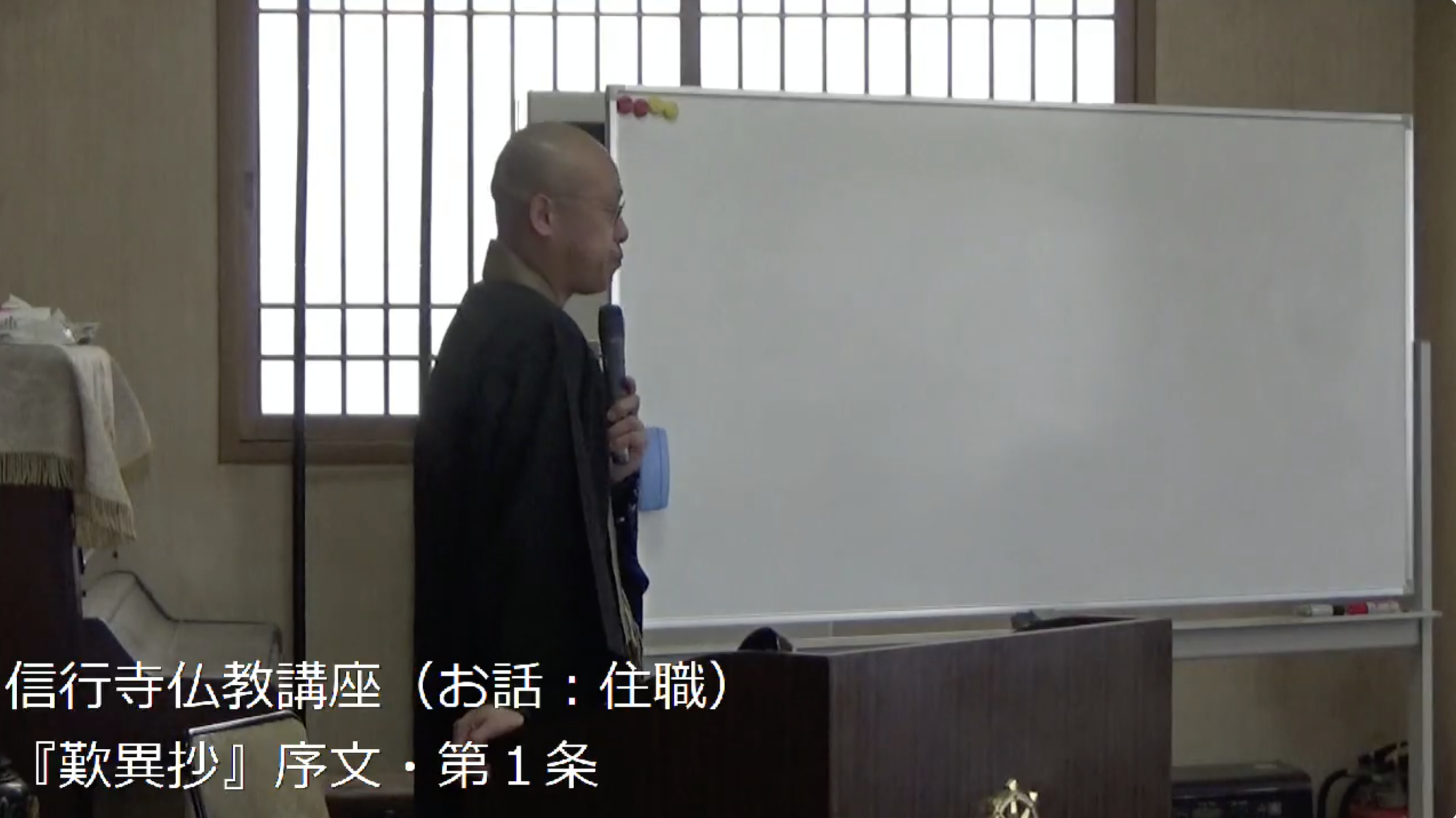  信行寺仏教講座（歎異抄）