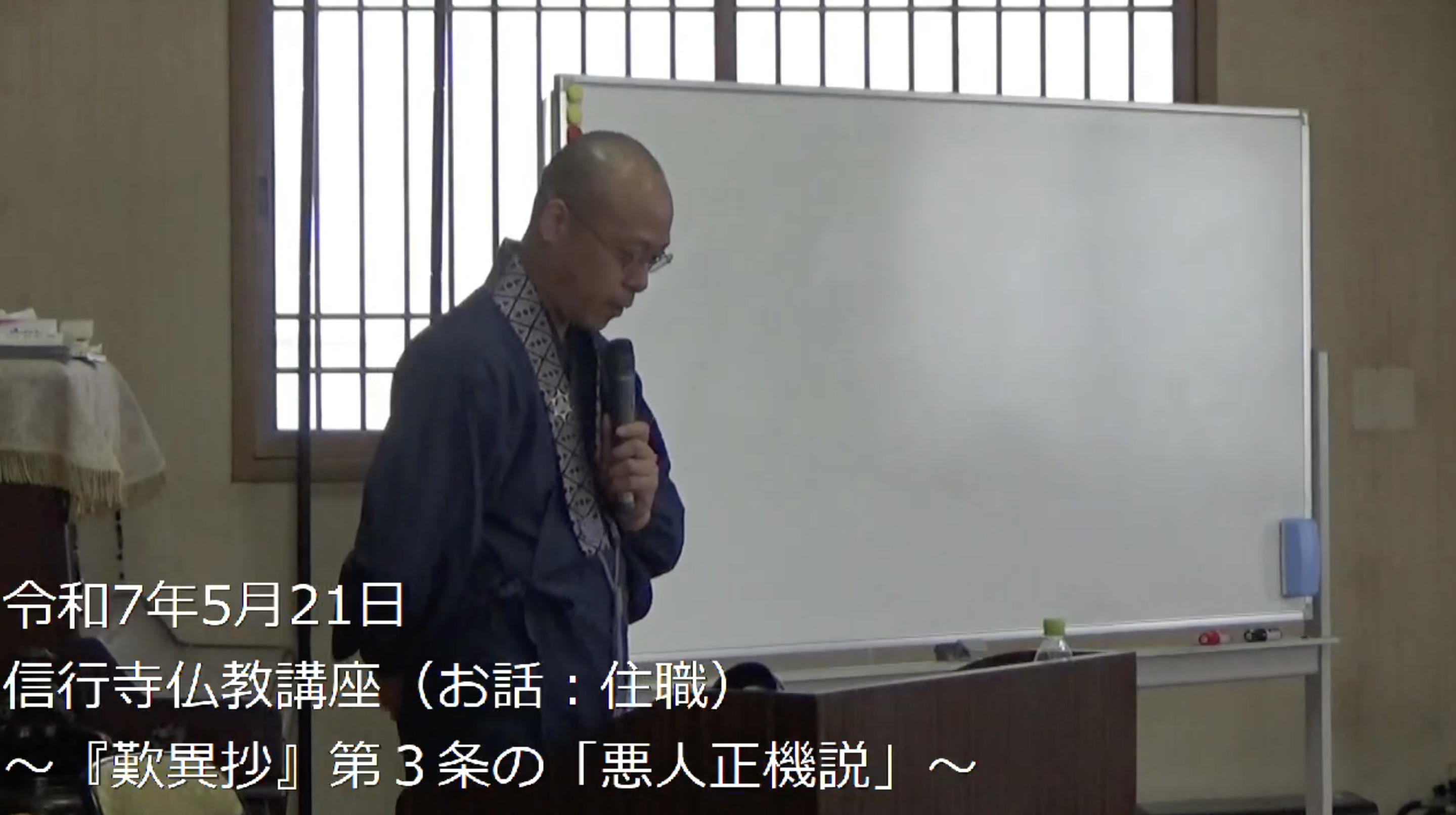  信行寺仏教講座（歎異抄）