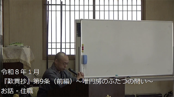  信行寺仏教講座（歎異抄）