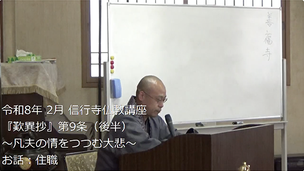  信行寺仏教講座