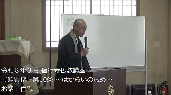 信行寺仏教講座