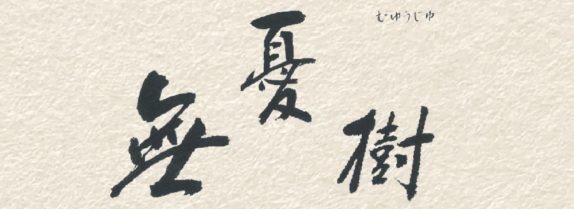 寺報（無憂樹）